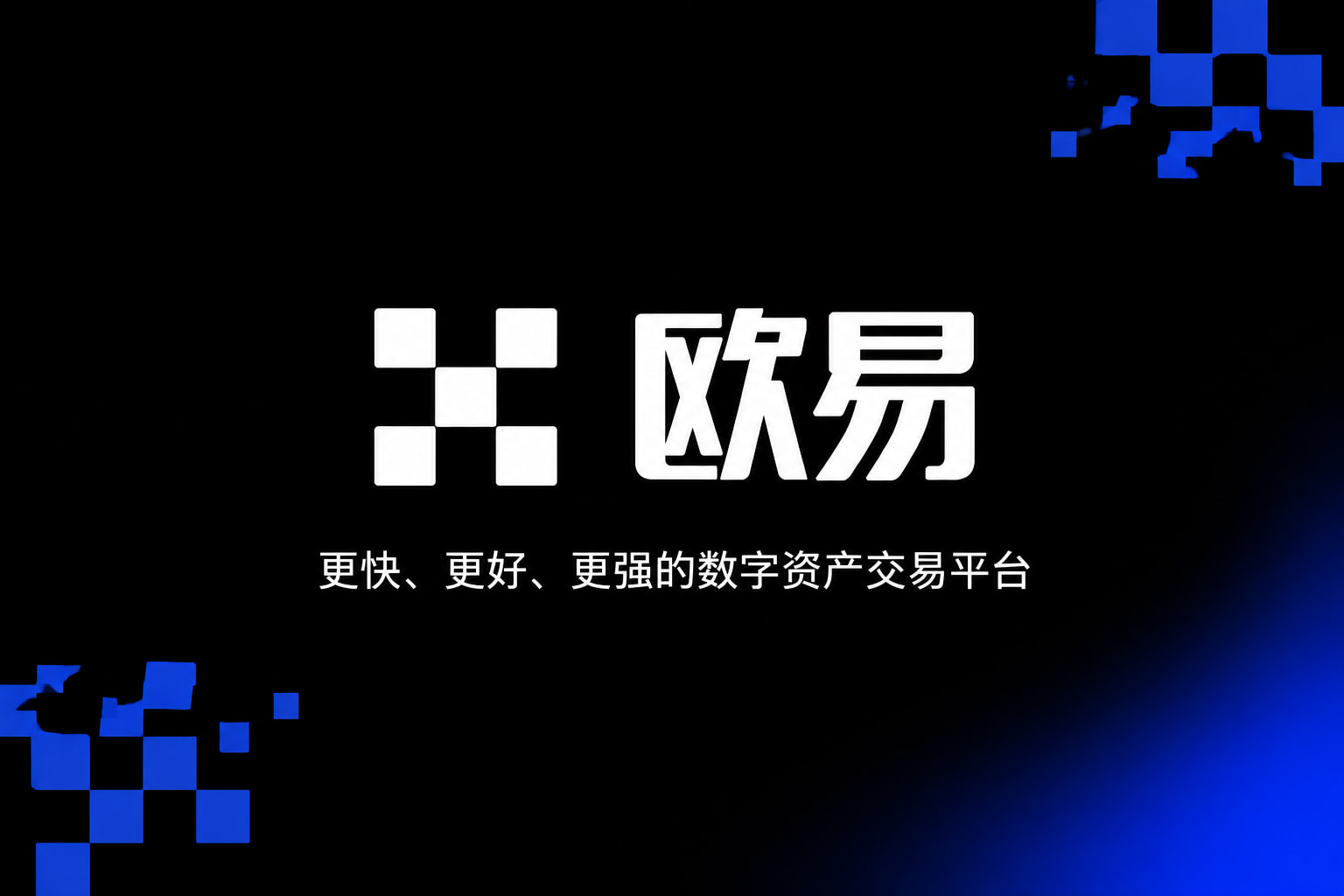 欧交易所app官网登录手机交易界面